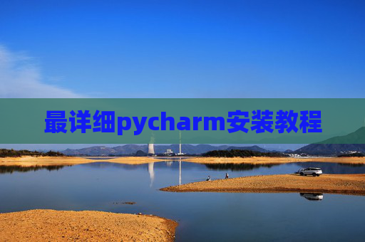 最详细pycharm安装教程